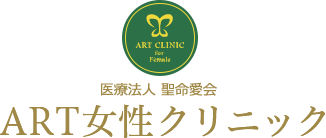 ART女性クリニック