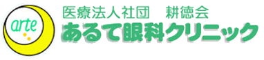 あるて眼科クリニック