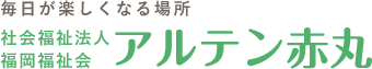 社会福祉法人福岡福祉会