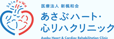 あさぶハート・心リハクリニック