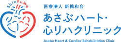 あさぶハート・心リハクリニック の写真