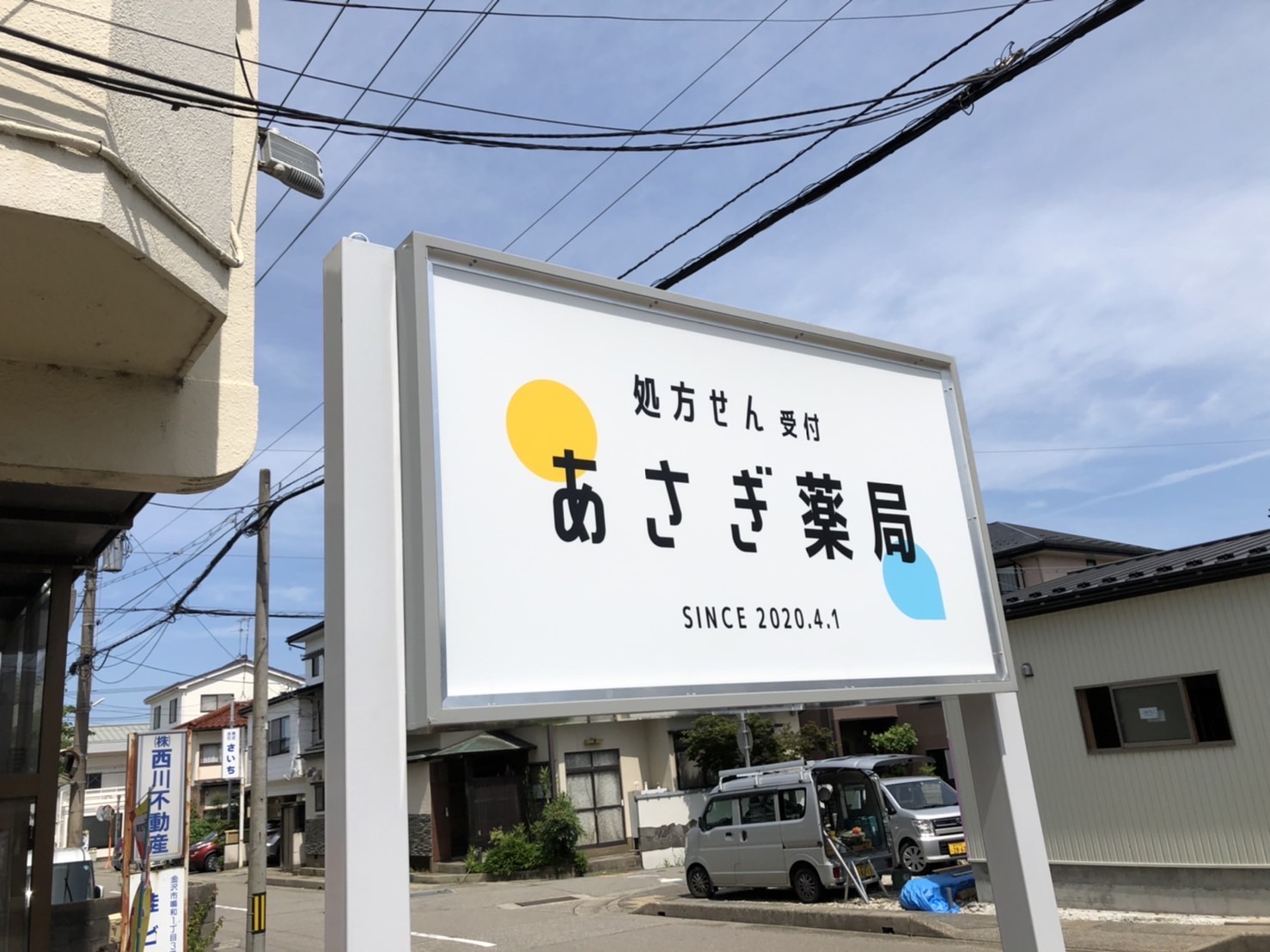 あさぎ薬局 の写真