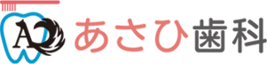 あさひ歯科