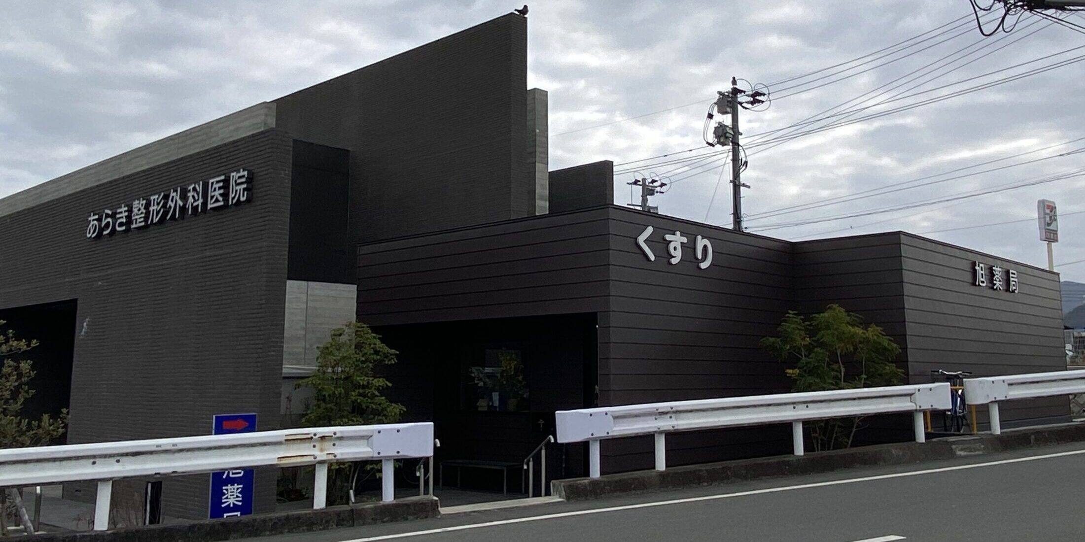 旭薬局 の写真