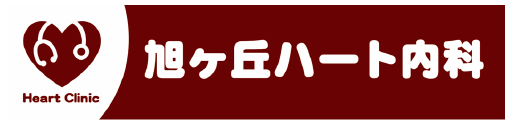 旭ヶ丘ハート内科クリニック