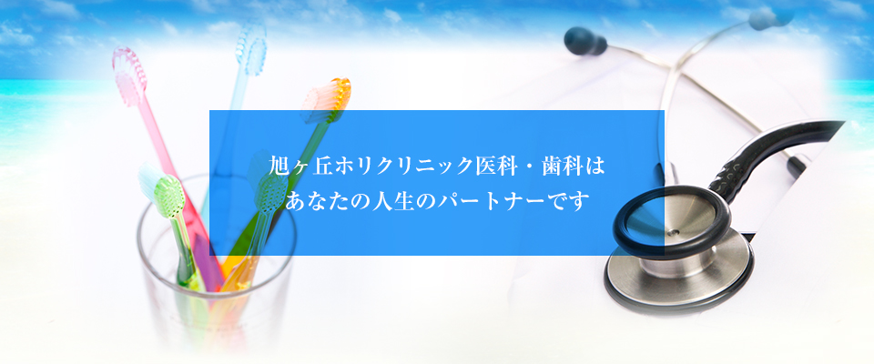 池田市 歯科 旭ヶ丘ホリクリニック の写真