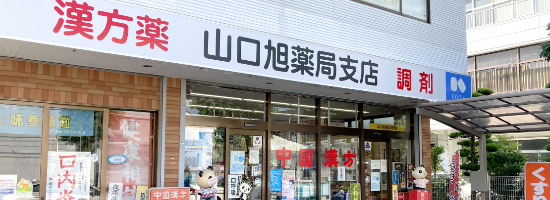 山口旭薬局支店 の写真