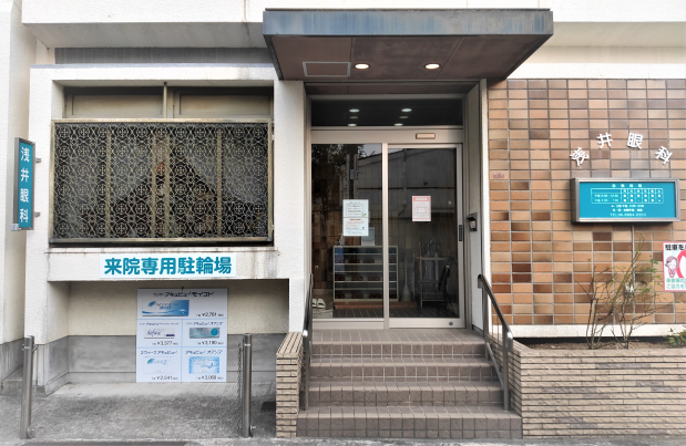 浅井眼科 の写真