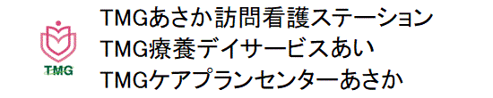 TMGあさか訪問看護ステーション