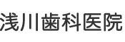 浅川歯科医院