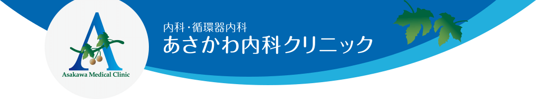 あさかわ内科クリニック