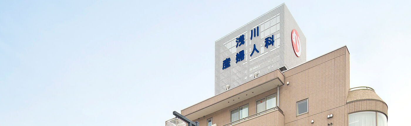 浅川産婦人科医院 の写真