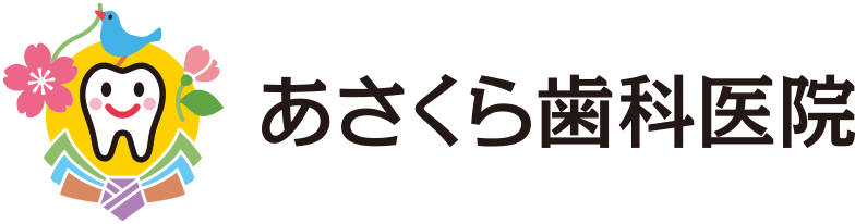 あさくら歯科医院
