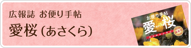 広報誌 お便り手帖 愛桜（あさくら）