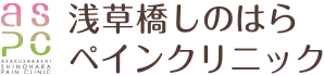 浅草橋しのはらペインクリニック