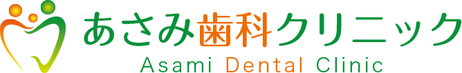 あさみ歯科クリニック