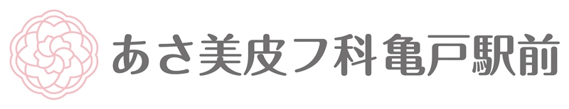 あさ美皮フ科亀戸駅前