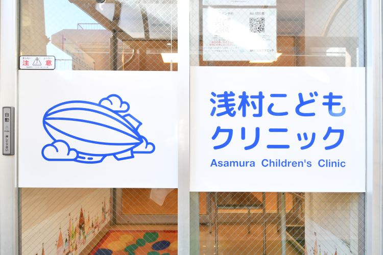 医療法人社団友健会　浅村こどもクリニック の写真