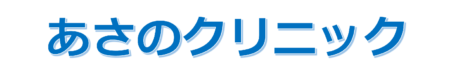医療法人社団淺野会 あさのクリニック