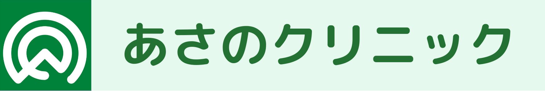あさのクリニック