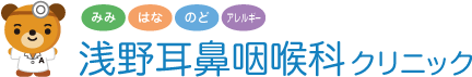 浅野耳鼻咽喉科クリニック