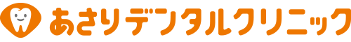 あさりデンタルクリニック