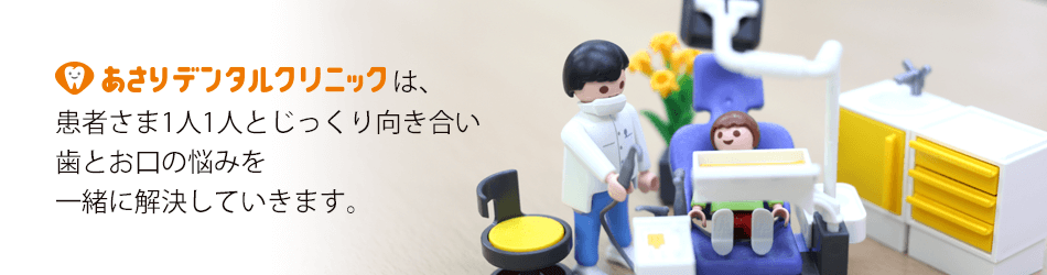 あさりデンタルクリニック の写真
