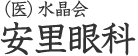 安里眼科 おもろまち駅前
