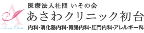 医療法人社団いその会あさわクリニック初台