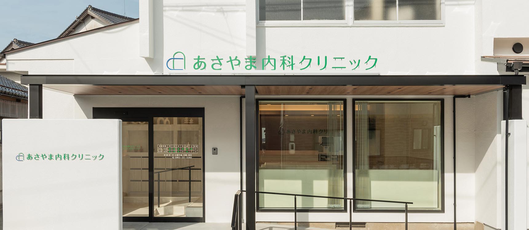 あさやま内科クリニック の写真