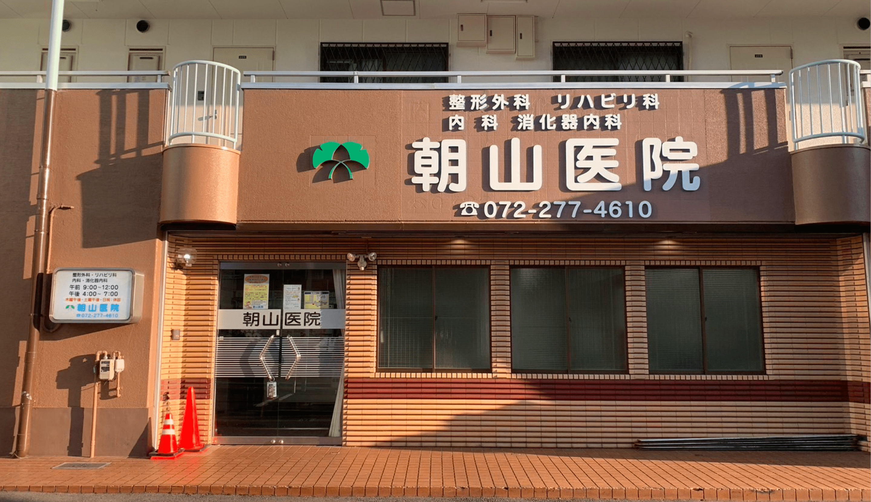 医療法人 朝山医院 の写真