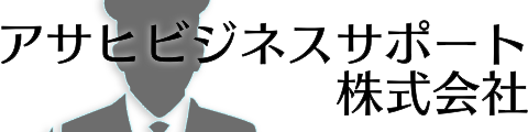 アサヒビジネスサポート株式会社