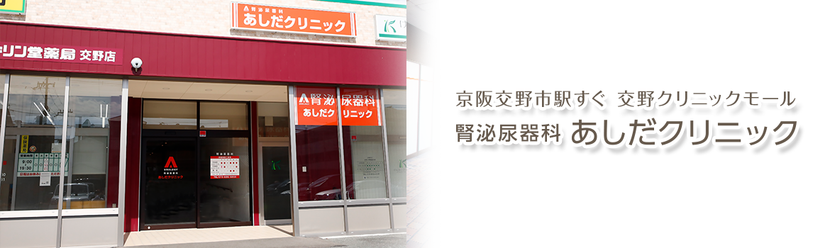 腎泌尿器科あしだクリニック の写真