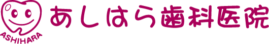 あしはら歯科医院