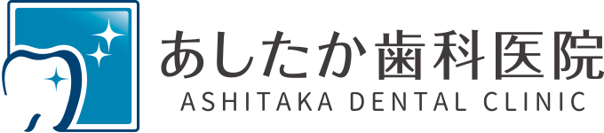 あしたか歯科医院