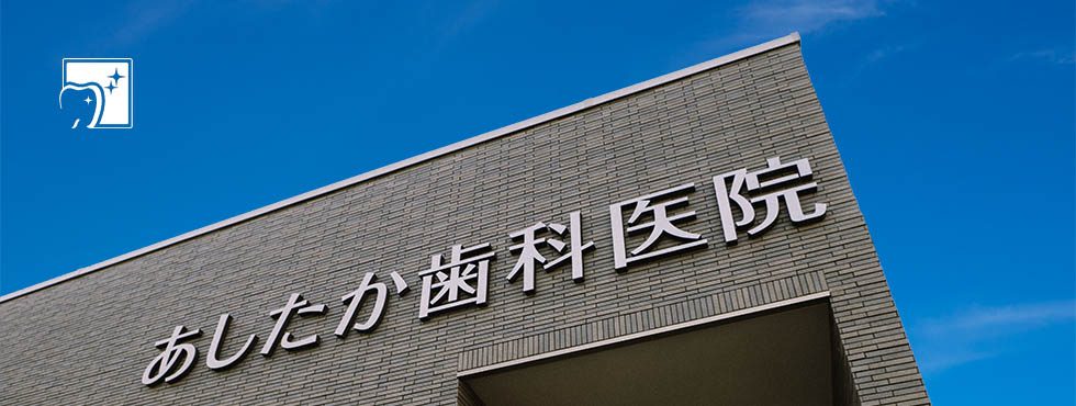 あしたか歯科医院 の写真