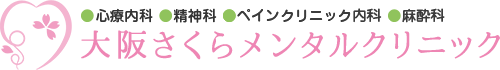 大阪さくらメンタルクリニック
