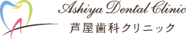 芦屋歯科クリニック