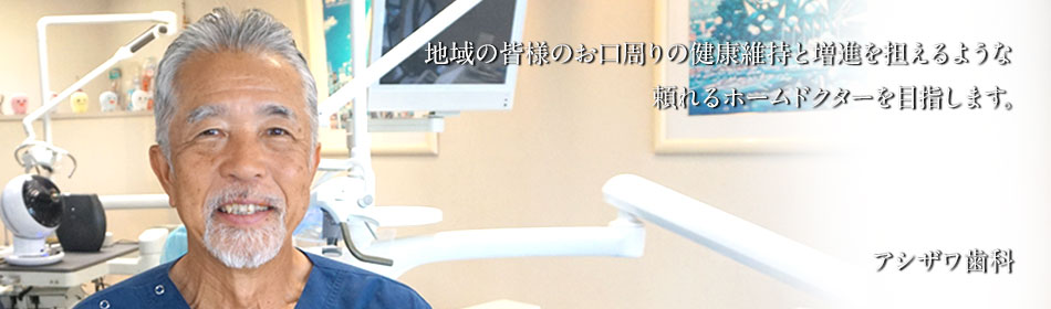アシザワ歯科 の写真