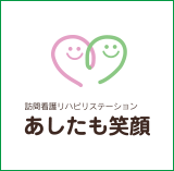 あしたも笑顔訪問看護ステーション