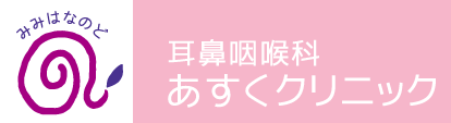 医療法人正孝会 耳鼻咽喉科あすくクリニック