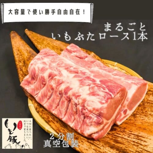 いも豚ロース1本(2分割)