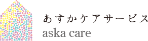 訪問看護ステーションあすか
