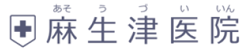 麻生津医院