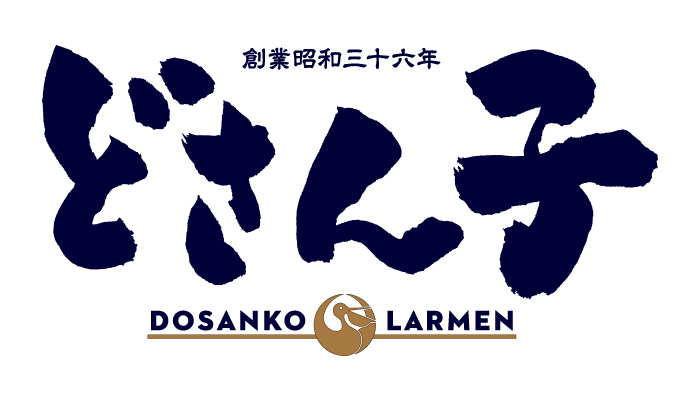 味噌にこだわるラーメンどさん子