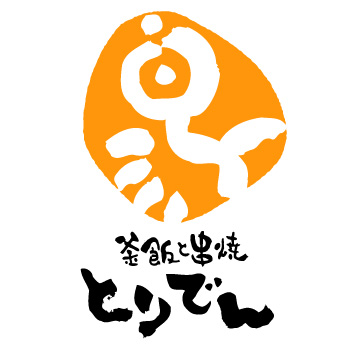 釜飯と串焼とりでん