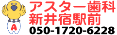 アスター歯科新井宿駅前
