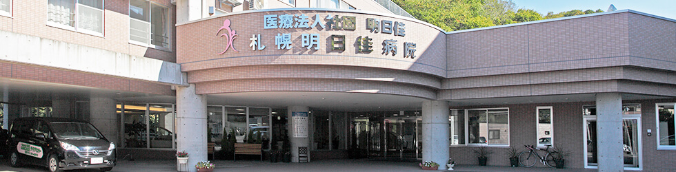 医療法人社団 明日佳 札幌明日佳病院 の写真