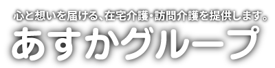 訪問看護ステーションあすか