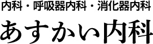 あすかい内科
